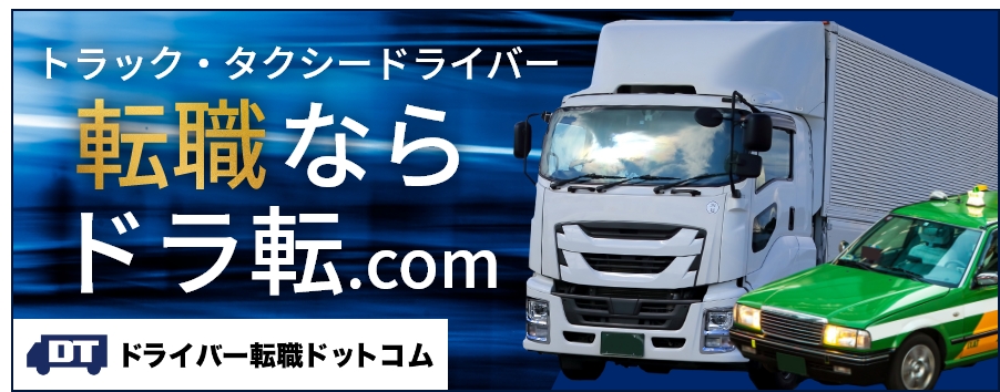 ドライバーに転職したい方